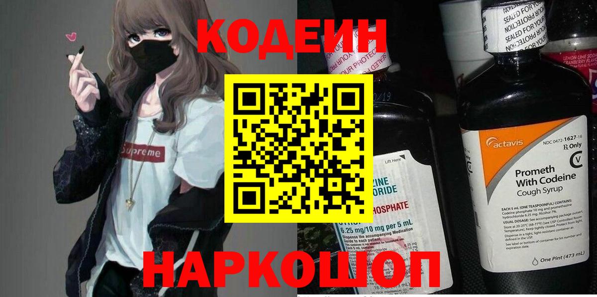 Кодеин Purple Drank  Вход с VPN  Апшеронск 
